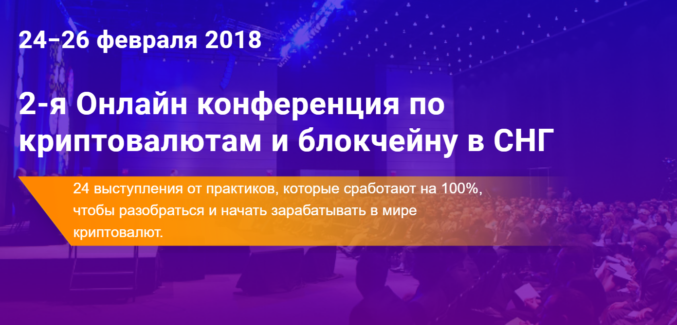 2-я Онлайн конференция по криптовалютам и блокчейн_0.png